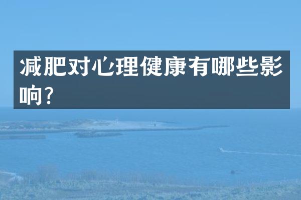 减肥对心理健康有哪些影响？