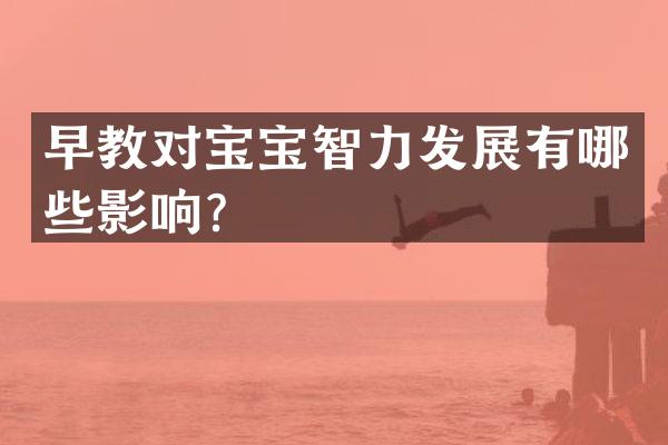 早教对宝宝智力发展有哪些影响？