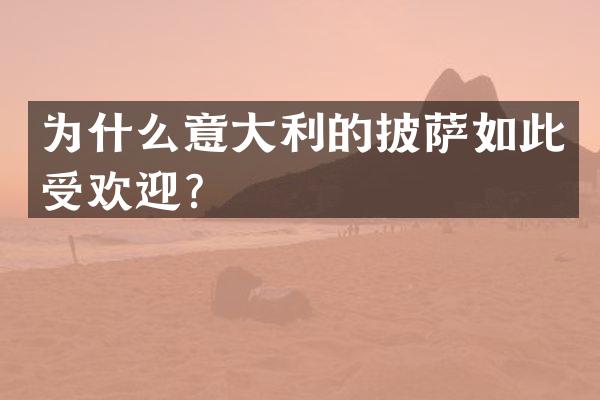 为什么意大利的披萨如此受欢迎？