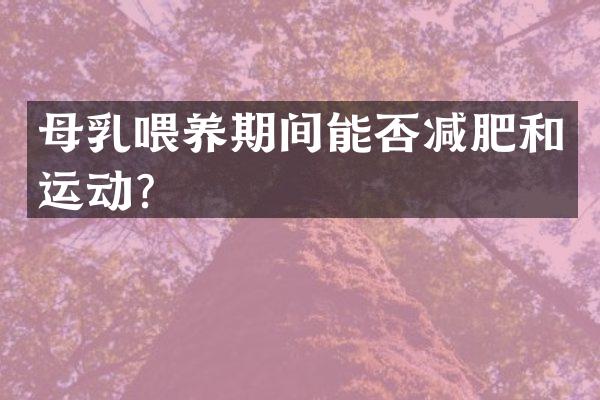 母乳喂养期间能否减肥和运动？