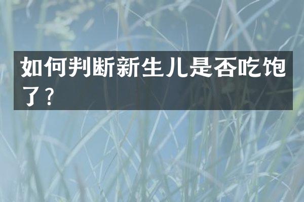 如何判断新生儿是否吃饱了？