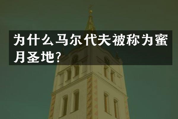 为什么马尔代夫被称为蜜月圣地？