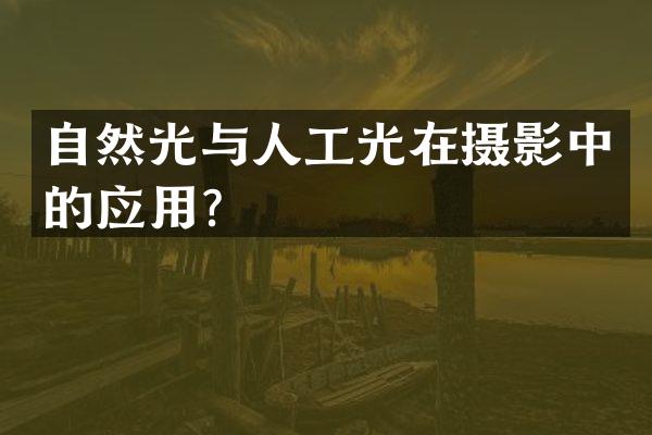 自然光与人工光在摄影中的应用？