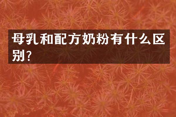 母乳和配方奶粉有什么区别？