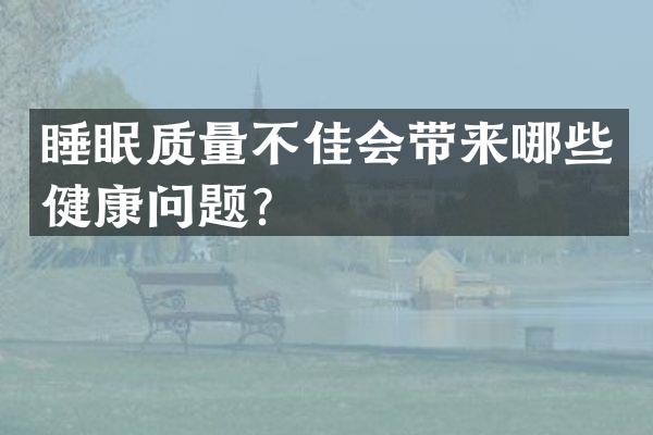 睡眠质量不佳会带来哪些健康问题？