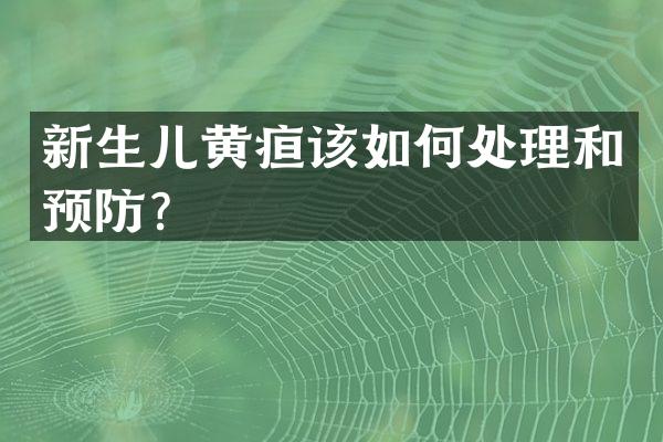 新生儿黄疸该如何处理和预防？