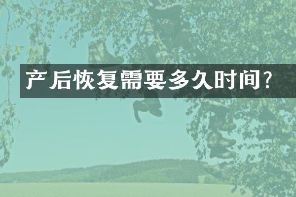 产后恢复需要多久时间？