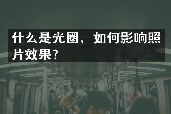 什么是光圈，如何影响照片效果？