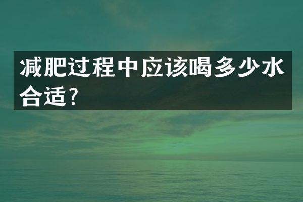 减肥过程中应该喝多少水合适？