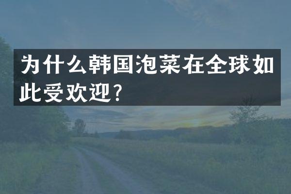 为什么韩国泡菜在全球如此受欢迎？