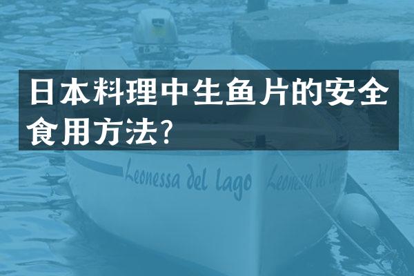 日本料理中生鱼片的安全食用方法？