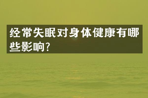 经常失眠对身体健康有哪些影响？