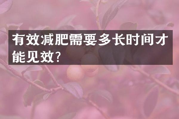有效减肥需要多长时间才能见效？