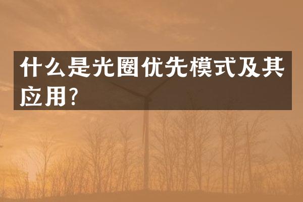什么是光圈优先模式及其应用？