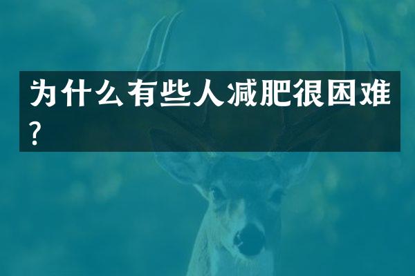 为什么有些人减肥很困难？