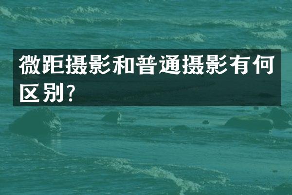 微距摄影和普通摄影有何区别？