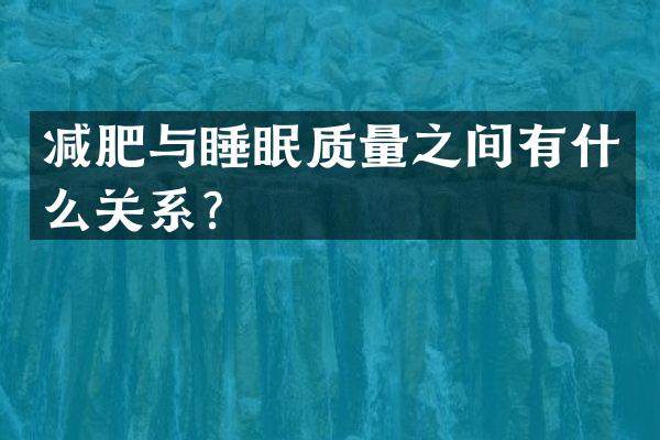 减肥与睡眠质量之间有什么关系？