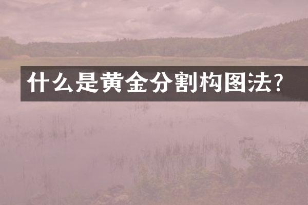 什么是黄金分割构图法？