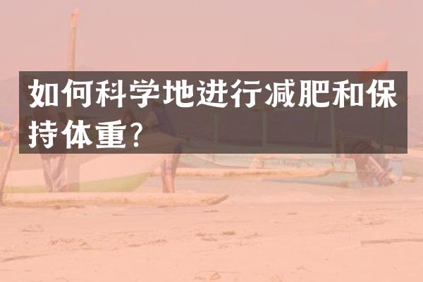 如何科学地进行减肥和保持体重？