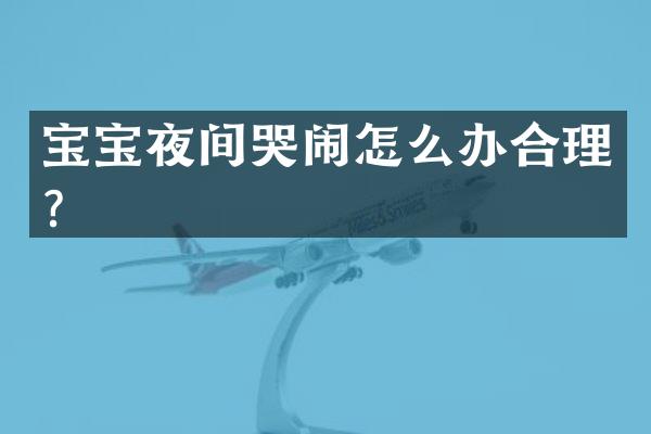 宝宝夜间哭闹怎么办合理？