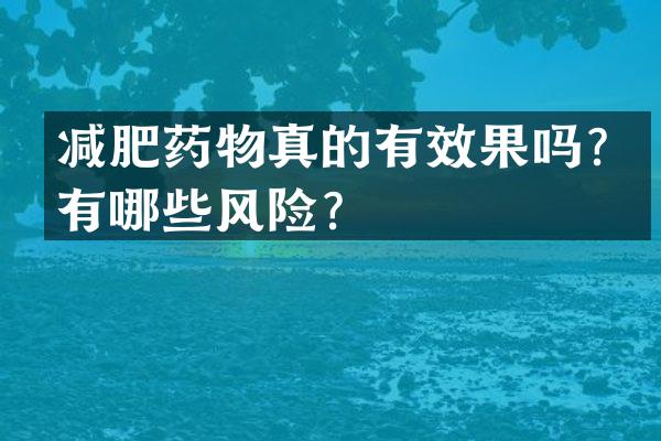 减肥药物真的有效果吗？有哪些风险？