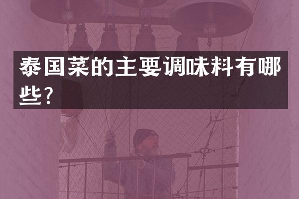 泰国菜的主要调味料有哪些？