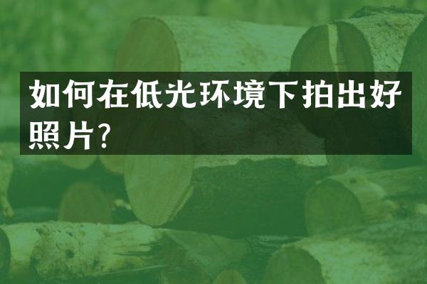 如何在低光环境下拍出好照片？