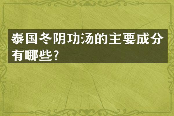 泰国冬阴功汤的主要成分有哪些？