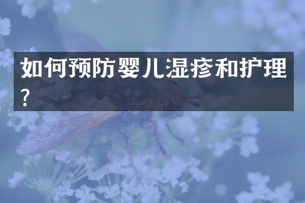 如何预防婴儿湿疹和护理？