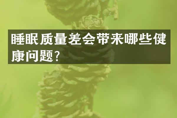 睡眠质量差会带来哪些健康问题？