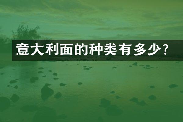 意大利面的种类有多少？