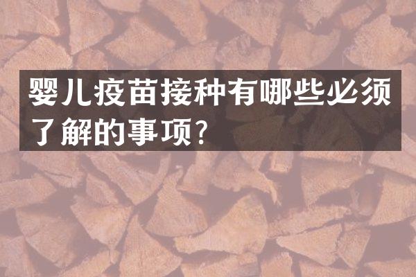婴儿疫苗接种有哪些必须了解的事项？