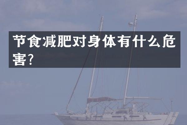 节食减肥对身体有什么危害？