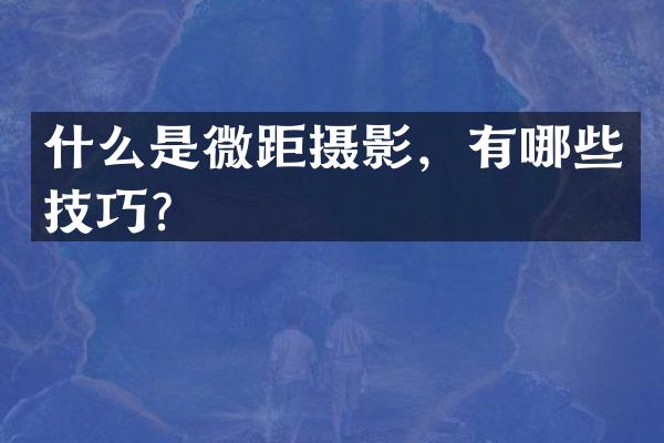 什么是微距摄影，有哪些技巧？