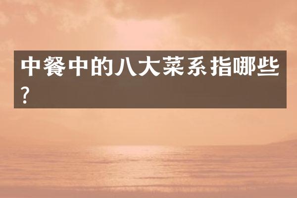 中餐中的八大菜系指哪些？