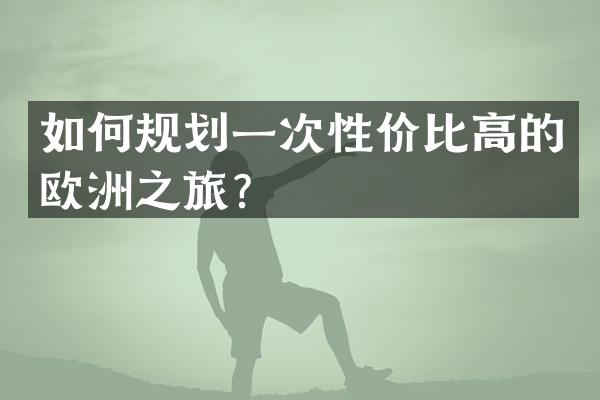 如何规划一次性价比高的欧洲之旅？