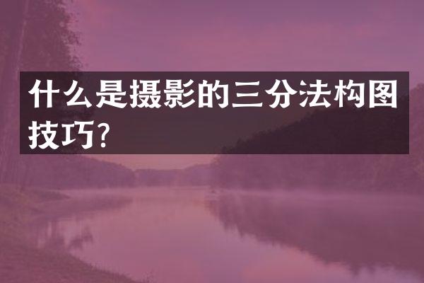 什么是摄影的三分法构图技巧？