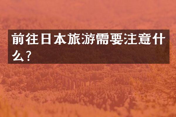 前往日本旅游需要注意什么？