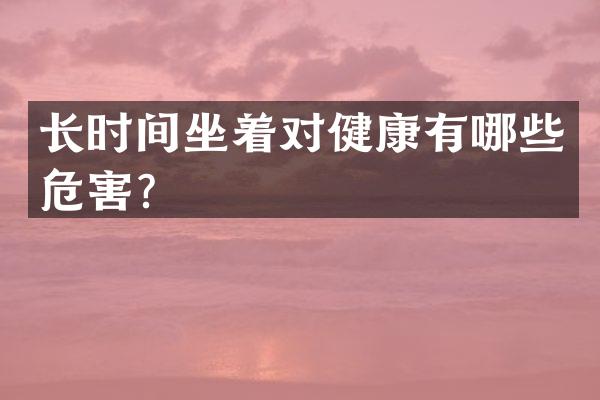 长时间坐着对健康有哪些危害？