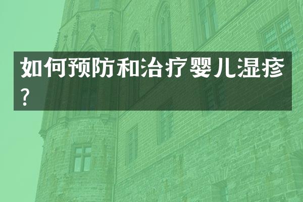 如何预防和治疗婴儿湿疹？