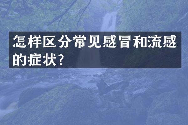 怎样区分常见感冒和流感的症状？