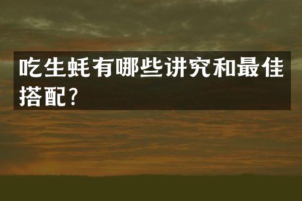 吃生蚝有哪些讲究和最佳搭配？