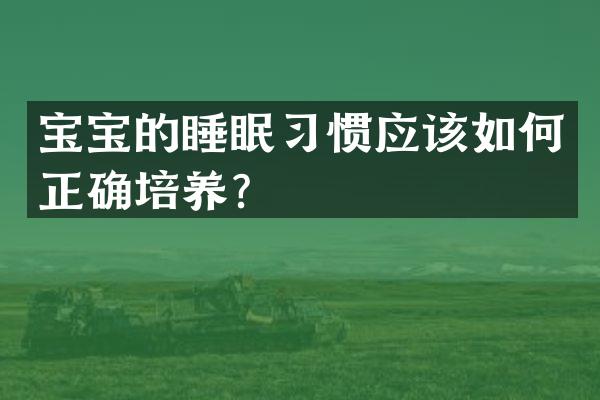 宝宝的睡眠习惯应该如何正确培养？
