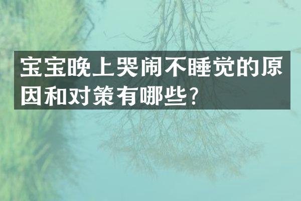 宝宝晚上哭闹不睡觉的原因和对策有哪些？