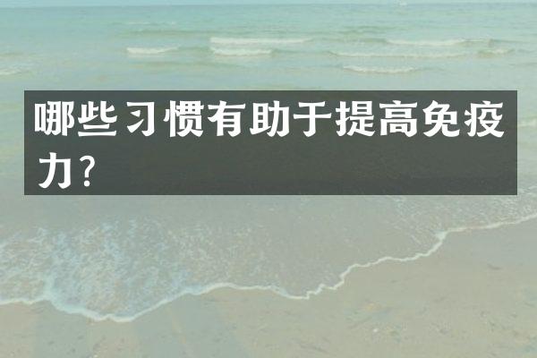 哪些习惯有助于提高免疫力？