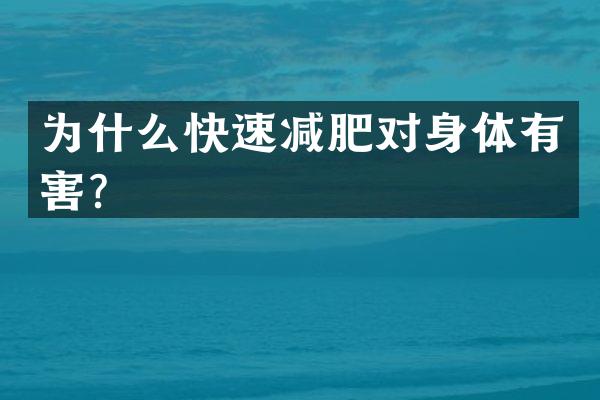 为什么快速减肥对身体有害？