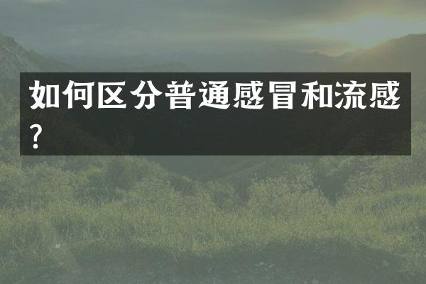 如何区分普通感冒和流感？