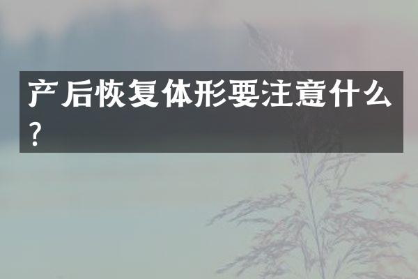 产后恢复体形要注意什么？