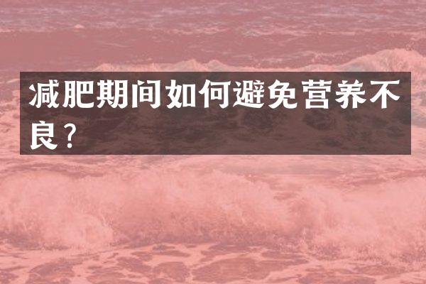 减肥期间如何避免营养不良？