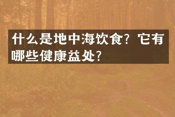 什么是地中海饮食？它有哪些健康益处？